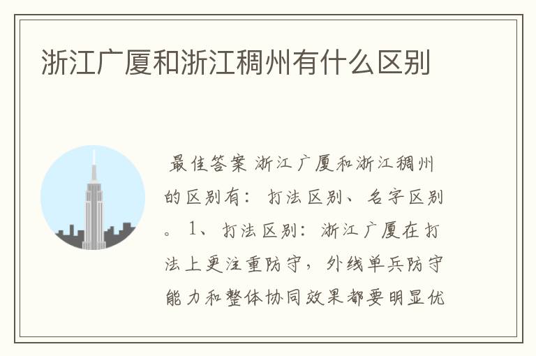 浙江广厦和浙江稠州有什么区别