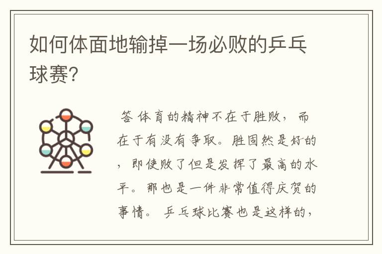 如何体面地输掉一场必败的乒乓球赛?