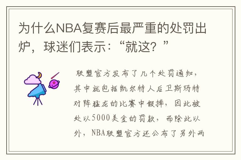 为什么NBA复赛后最严重的处罚出炉,球迷们表示:“就这?”