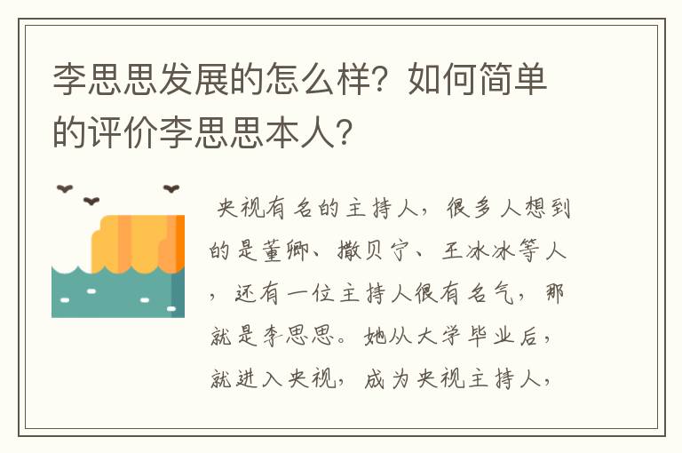 李思思发展的怎么样?如何简单的评价李思思本人?