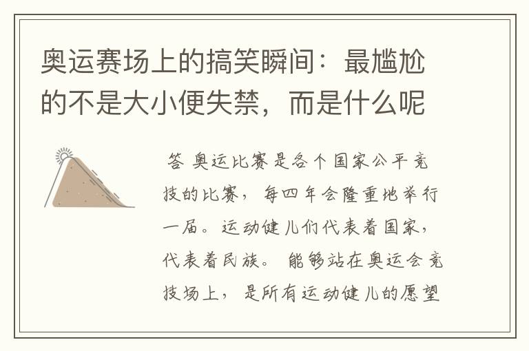 奥运赛场上的搞笑瞬间:最尴尬的不是大小便失禁,而是什么呢?