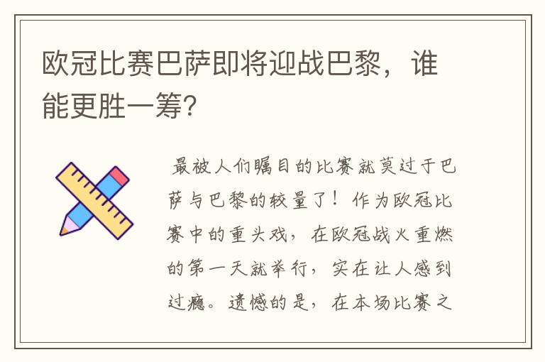 欧冠比赛巴萨即将迎战巴黎,谁能更胜一筹?