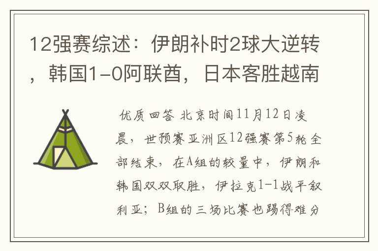 12强赛综述:伊朗补时2球大逆转,韩国1-0阿联酋,日本客胜越南