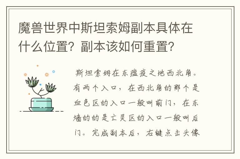魔兽世界中斯坦索姆副本具体在什么位置?副本该如何重置?