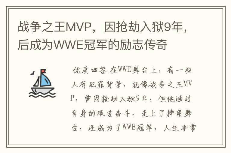 战争之王MVP,因抢劫入狱9年,后成为WWE冠军的励志传奇