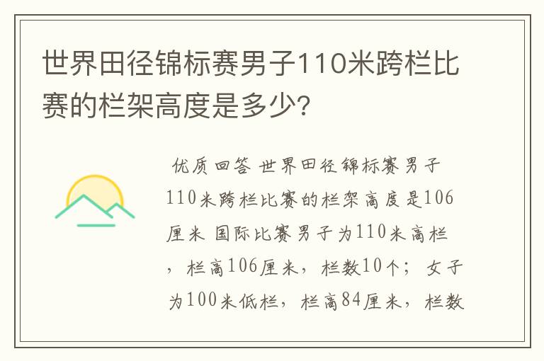 世界田径锦标赛男子110米跨栏比赛的栏架高度是多少?
