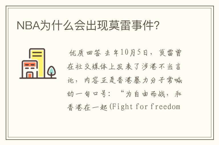 NBA为什么会出现莫雷事件?