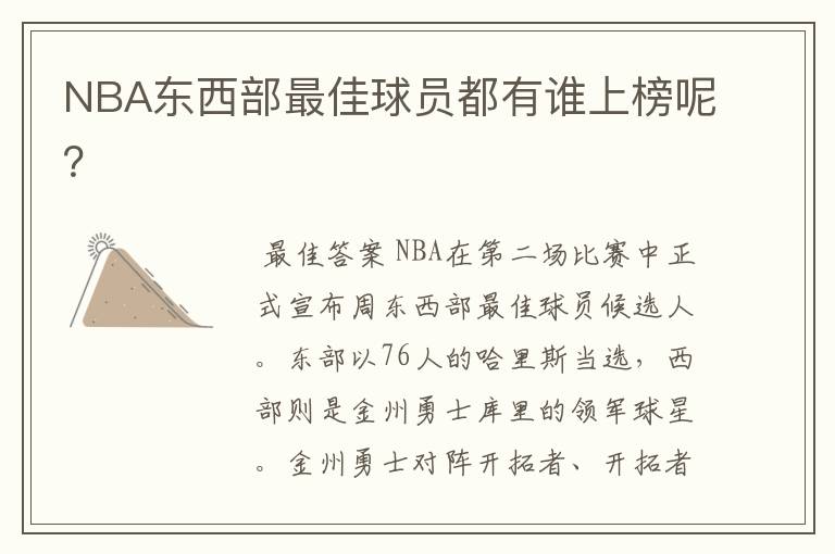 NBA东西部最佳球员都有谁上榜呢?