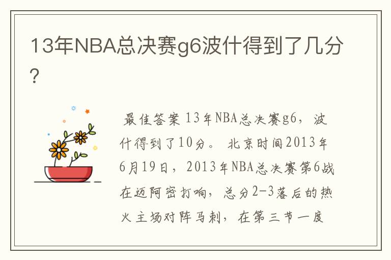 13年NBA总决赛g6波什得到了几分?