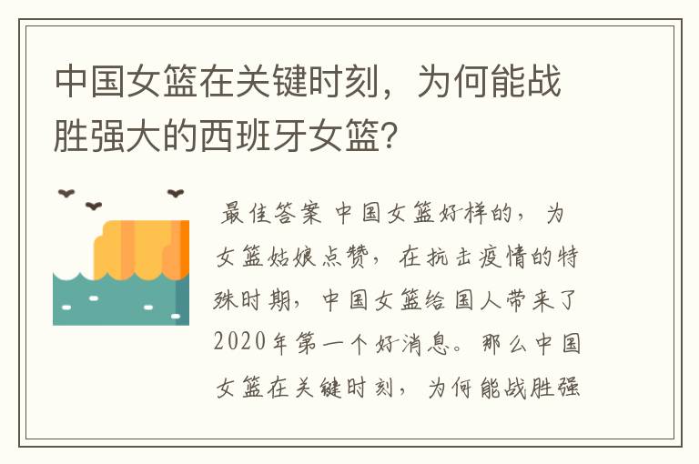 中国女篮在关键时刻,为何能战胜强大的西班牙女篮?
