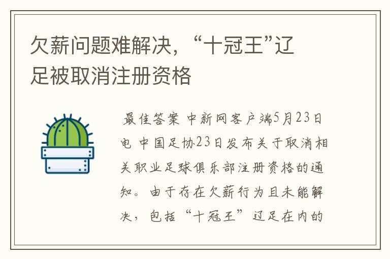 欠薪问题难解决,“十冠王”辽足被取消注册资格