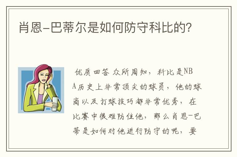 肖恩-巴蒂尔是如何防守科比的?