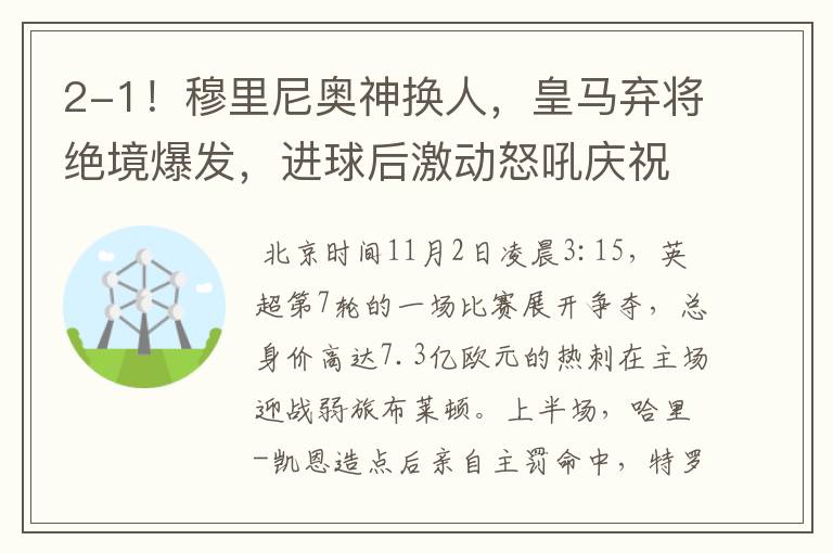 2-1!穆里尼奥神换人,皇马弃将绝境爆发,进球后激动怒吼庆祝