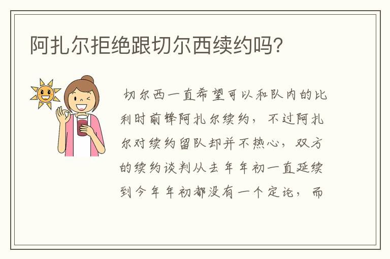 阿扎尔拒绝跟切尔西续约吗?