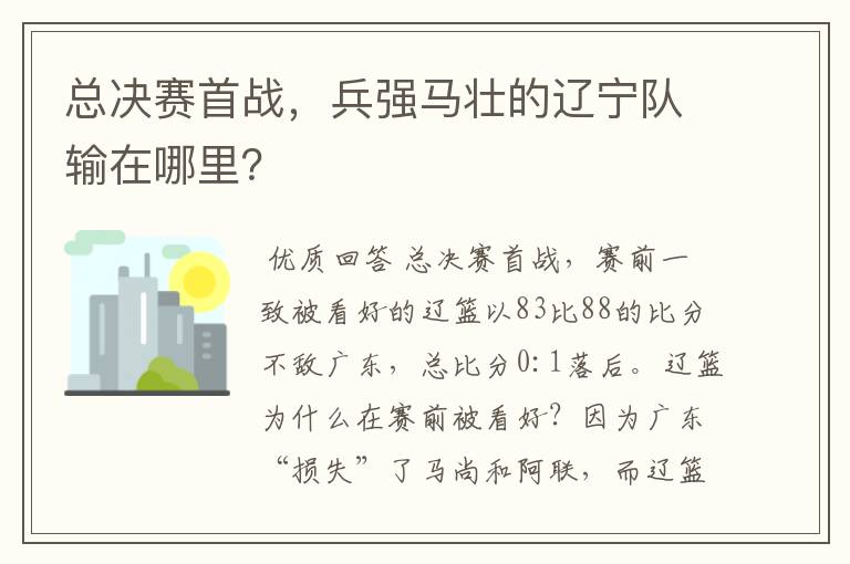 总决赛首战,兵强马壮的辽宁队输在哪里?