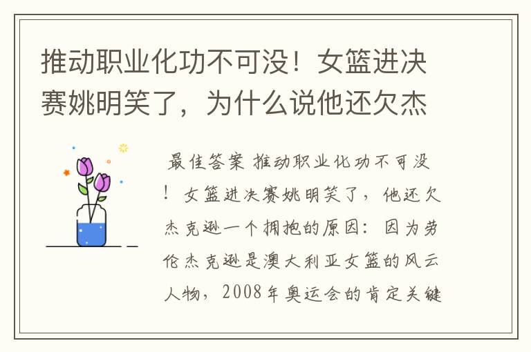 推动职业化功不可没!女篮进决赛姚明笑了,为什么说他还欠杰克逊一个拥抱?