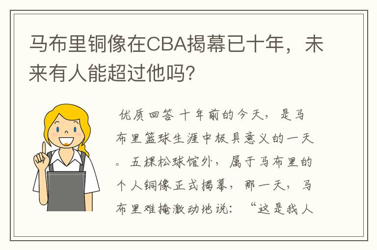 马布里铜像在CBA揭幕已十年,未来有人能超过他吗?