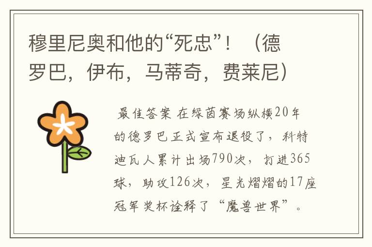 穆里尼奥和他的“死忠”!(德罗巴,伊布,马蒂奇,费莱尼)