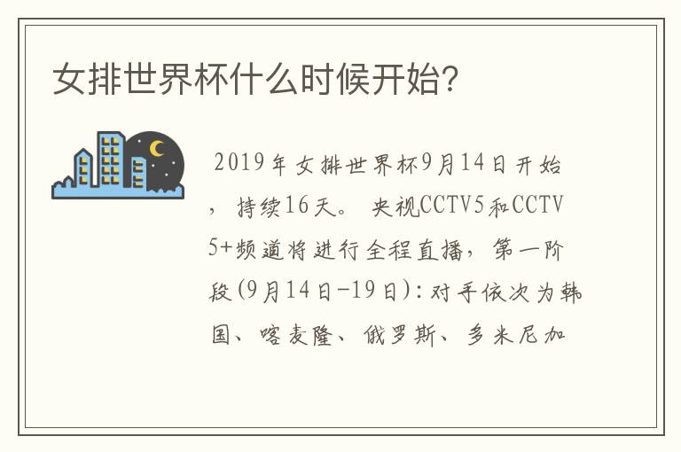 女排世界杯什么时候开始?