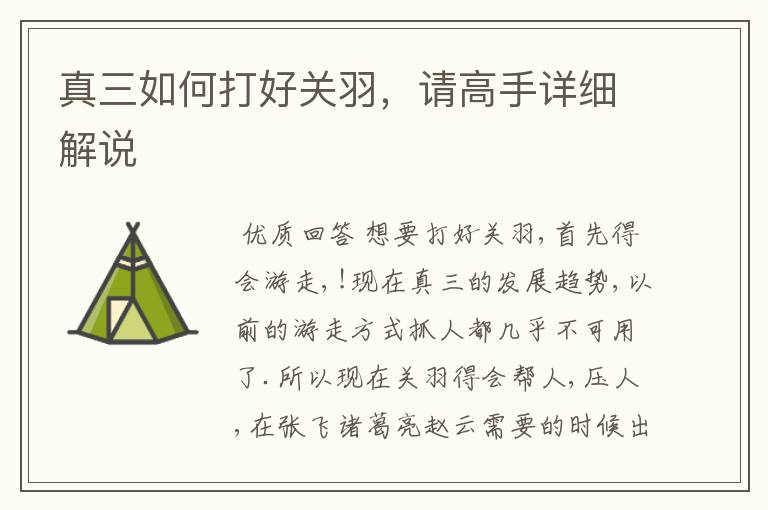 真三如何打好关羽,请高手详细解说