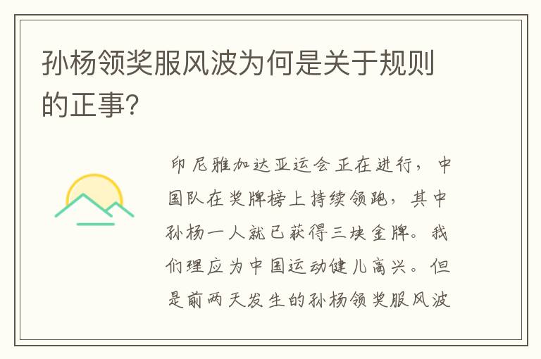 孙杨领奖服风波为何是关于规则的正事？