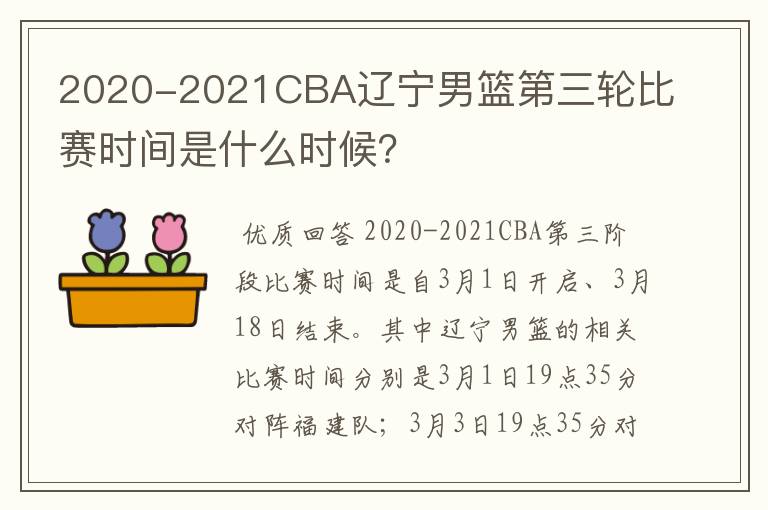 2020-2021CBA辽宁男篮第三轮比赛时间是什么时候?