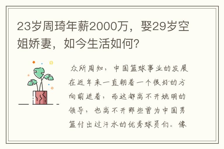 23岁周琦年薪2000万,娶29岁空姐娇妻,如今生活如何?