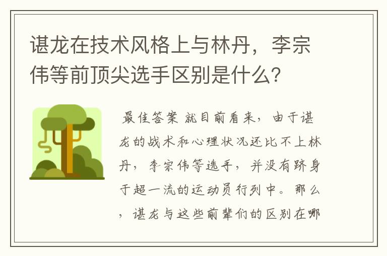 谌龙在技术风格上与林丹,李宗伟等前顶尖选手区别是什么?