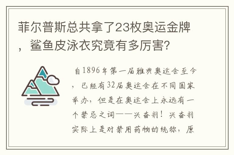 菲尔普斯总共拿了23枚奥运金牌,鲨鱼皮泳衣究竟有多厉害?