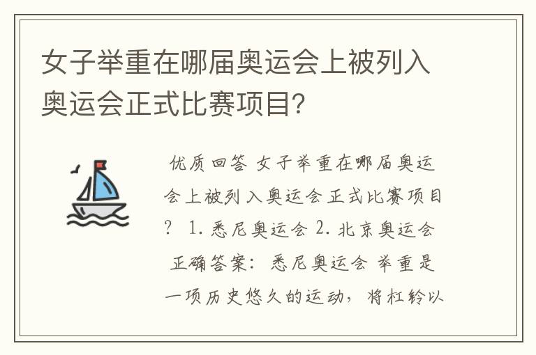 女子举重在哪届奥运会上被列入奥运会正式比赛项目?
