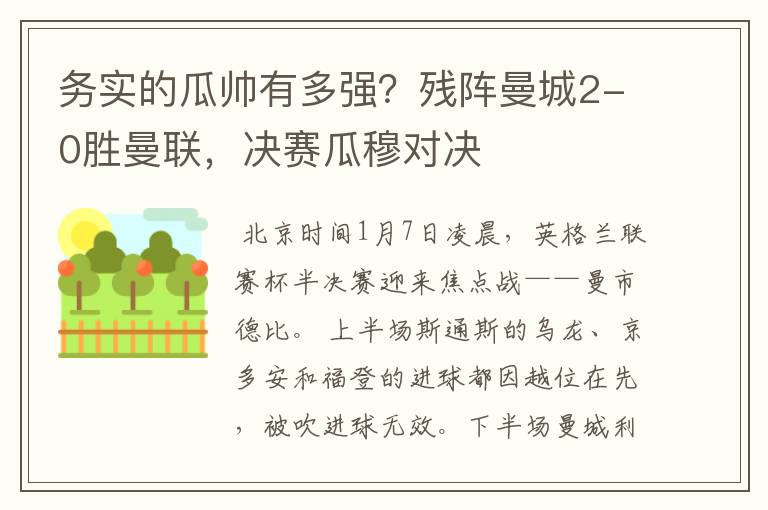 务实的瓜帅有多强?残阵曼城2-0胜曼联,决赛瓜穆对决