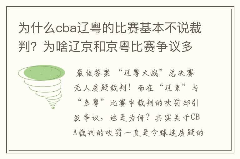 为什么cba辽粤的比赛基本不说裁判?为啥辽京和京粤比赛争议多?