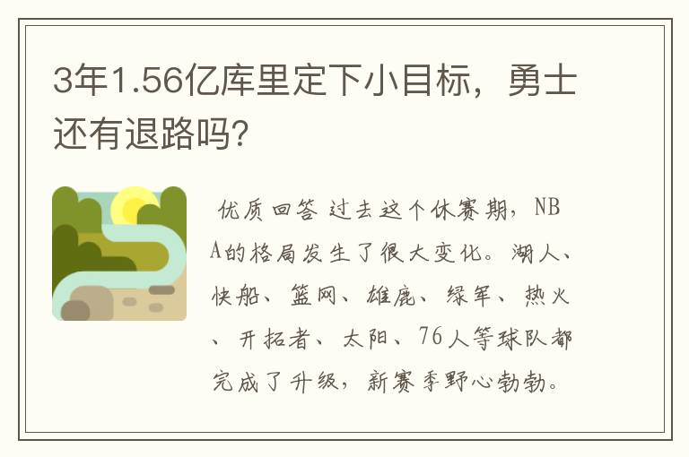 3年1.56亿库里定下小目标,勇士还有退路吗?
