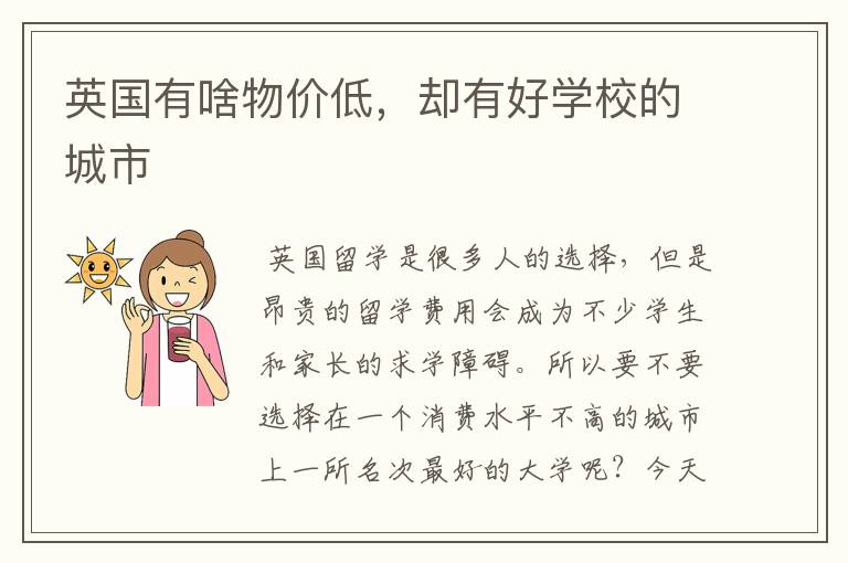 英国有啥物价低,却有好学校的城市