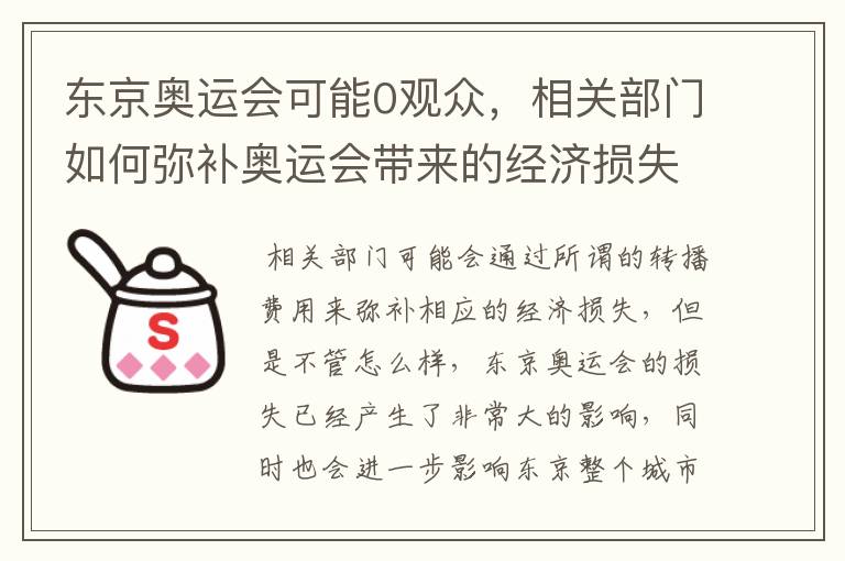 东京奥运会可能0观众,相关部门如何弥补奥运会带来的经济损失?