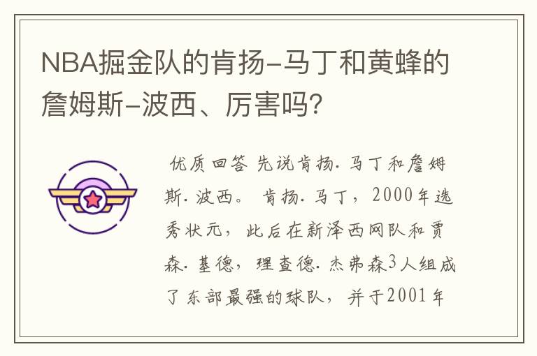 NBA掘金队的肯扬-马丁和黄蜂的詹姆斯-波西、厉害吗?