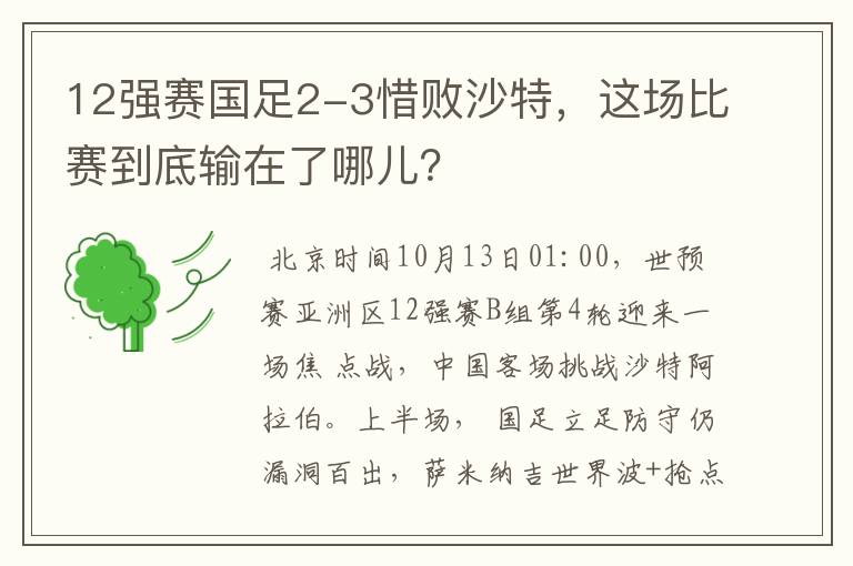 12强赛国足2-3惜败沙特,这场比赛到底输在了哪儿?