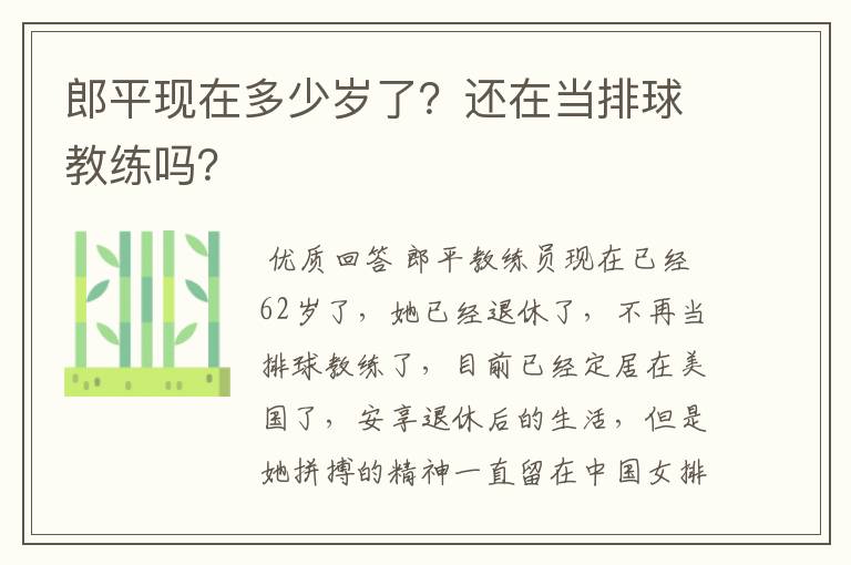 郎平现在多少岁了?还在当排球教练吗?