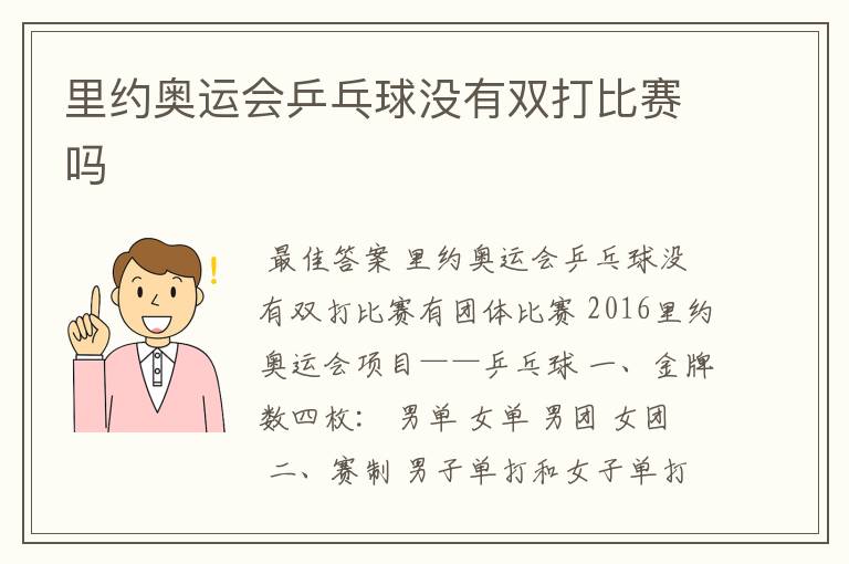 里约奥运会乒乓球没有双打比赛吗