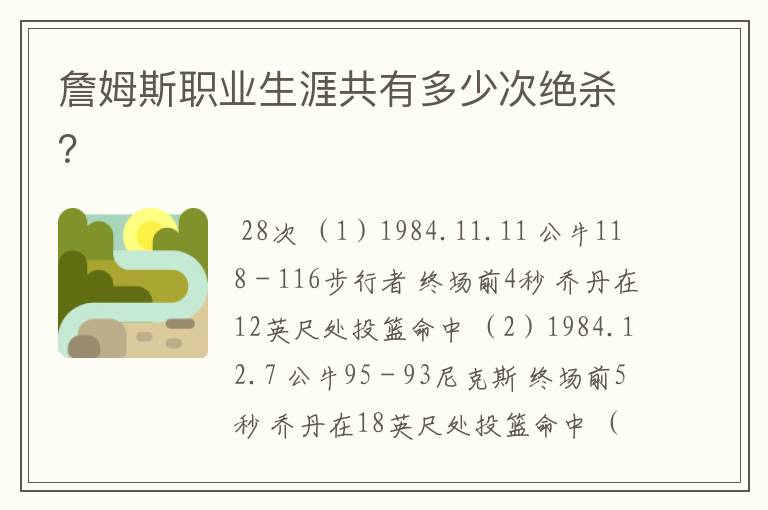 詹姆斯职业生涯共有多少次绝杀?