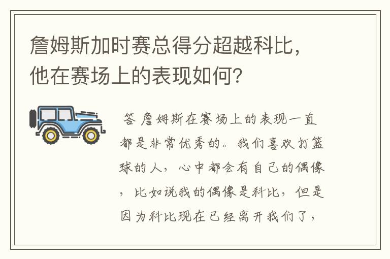 詹姆斯加时赛总得分超越科比,他在赛场上的表现如何?