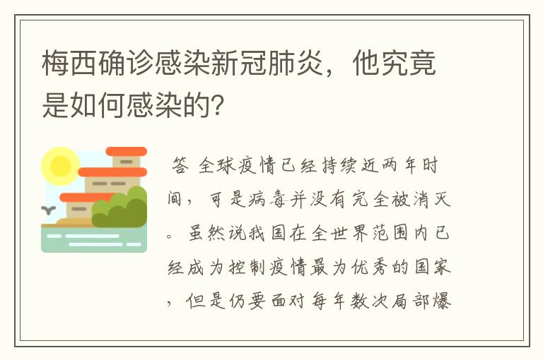 梅西确诊感染新冠肺炎,他究竟是如何感染的?