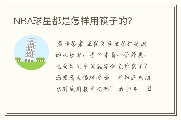 NBA球星都是怎样用筷子的?