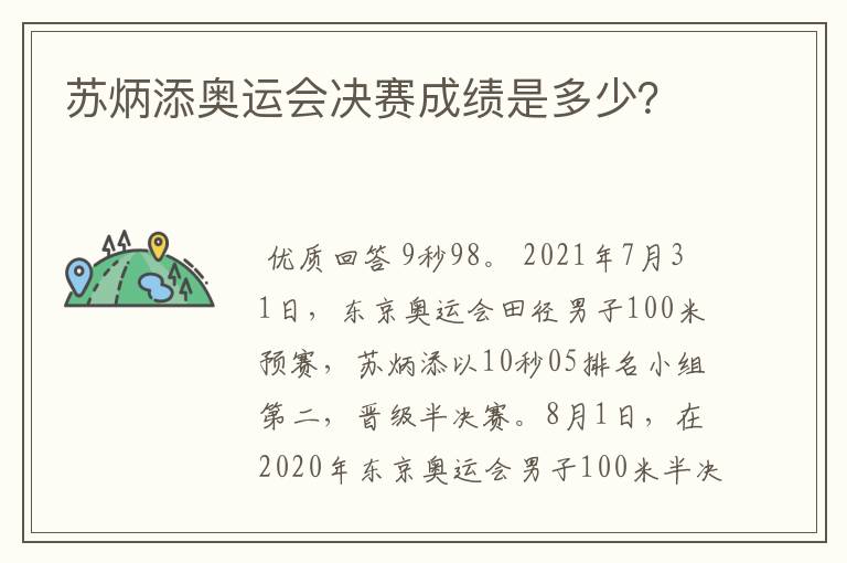 苏炳添奥运会决赛成绩是多少?