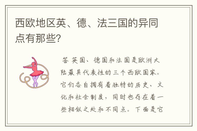 西欧地区英、德、法三国的异同点有那些?