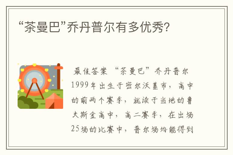 “茶曼巴”乔丹普尔有多优秀?