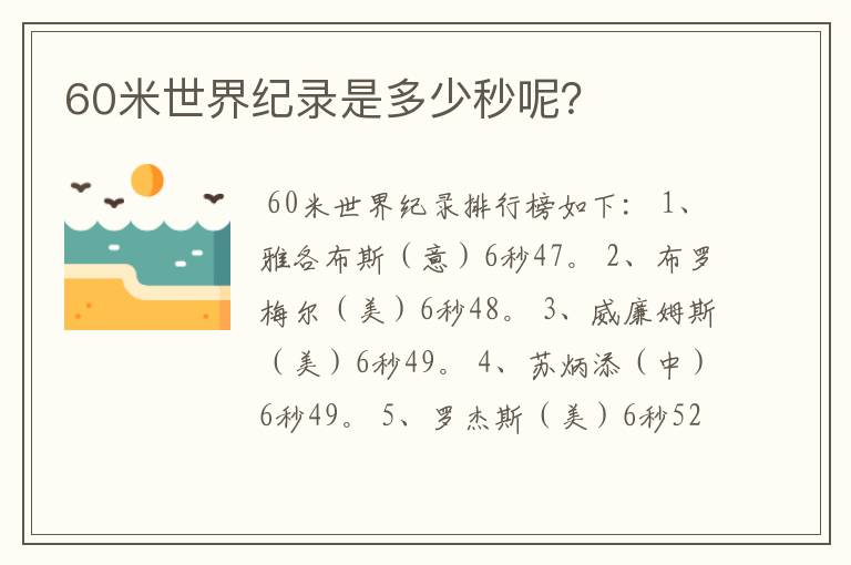 60米世界纪录是多少秒呢?