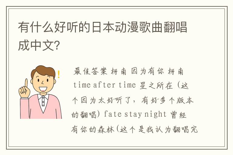 有什么好听的日本动漫歌曲翻唱成中文?