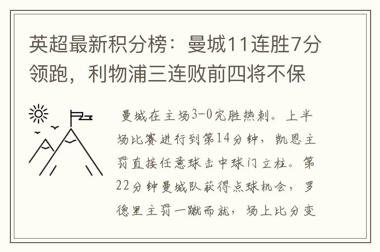 英超最新积分榜:曼城11连胜7分领跑,利物浦三连败前四将不保