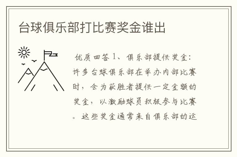 台球俱乐部打比赛奖金谁出